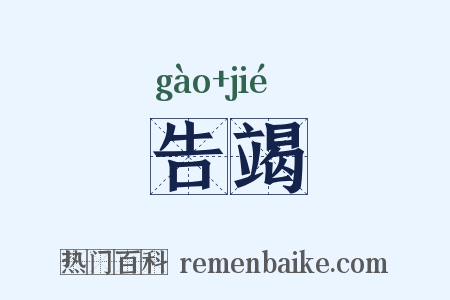 告竭是什么意思的图片